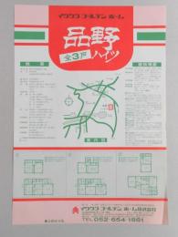 【新聞折込広告】瀬戸市　宅建　イワクラゴールデンホーム㈱　品野全3戸ハイツ