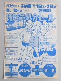 【新聞折込広告】春日井市　衣料品店　春日井・バンバ、名古屋・まき　合同企画　ベビー・子供服　春、秋もの…　持越品処分セール　ズバリ半額!