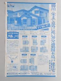 【新聞折込広告】春日井市　宅建　湯浅金物㈱　高級分譲住宅　ユアサハイム勝川　勝川=栄まで以外に近い30分通勤圏木造一戸建住宅　好評発売中