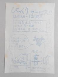 【新聞折込広告】春日井市　焼肉の喜噴(きぶき)　びっくりサービス!!　12月16日～12月25日