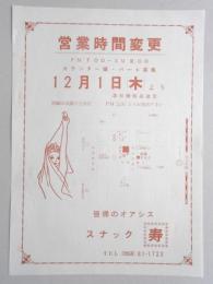 【新聞折込広告】春日井市　皆様のオアシス　スナック寿　営業時間変更