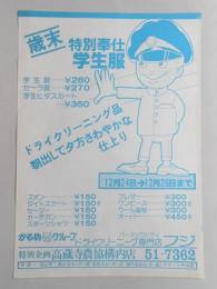 【新聞折込広告】春日井市　ドライクリーニング専門店　フジ　歳末特別奉仕　学生服280円