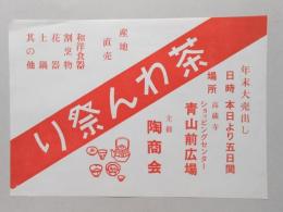 【新聞折込広告】春日井市　主催:陶商会　茶わん祭り　年末大売出し