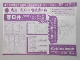 【新聞折込広告】春日井市　木材・建設・宅建業　サンキハウス㈱　これが本当の桧造り?高級日本瓦葺・カラーアルミ(雨戸・アミ戸付)