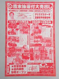 【新聞折込広告】春日井市　スーパー　SKマート　歳末抽選付大売出し　17日(土)・18日(日)　一等三波春夫ショーご招待100名様