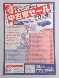 【新聞折込広告】名古屋トヨペット㈱　春日井営業所　今ならすぐ乗れる　中古車セール