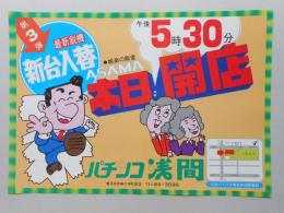 【新聞折込広告】春日井市　パチンコ浅間　第3弾　最新鋭機新台入替　娯楽の殿堂ASAMA本日午後5時30分開店