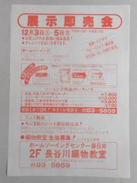 【新聞折込広告】ホームソーイングセンター春日井2F　長谷川編物教室　展示即売会