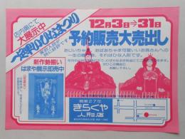 【新聞折込広告】春日井市　創業27年　きらくや人形店　店内奥にて大展示中　一足早いひなまつり