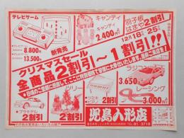 【新聞折込広告】春日井市　児島人形店　クリスマスセール　全商品2割引～1割引!!