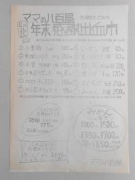 【新聞折込広告】春日井市　ママの八百屋　年末感謝出血市