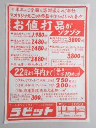 【新聞折込広告】春日井市　ニットスペシャリティー　ラビット(旧名　伊藤編物)　お値打品がゾクゾク