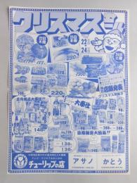 【新聞折込広告】名古屋市守山区　スーパー　チューリップの店　クリスマスセール