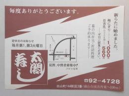 【新聞折込広告】春日井市　太閤寿し　新らたに始めました。　梅にぎり1,000円　日吉丸(お子さま寿し)560円