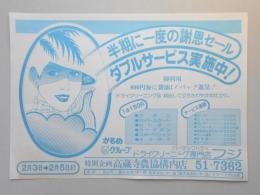 【新聞折込広告】春日井市　ドライクリーニング専門店　フジ　半期に一度の謝恩セール　ダブルサービス実施中!