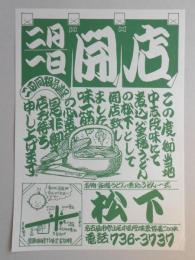 【新聞折込広告】名古屋市守山区　名物釜揚うどん・煮込うどん一式　松下　二月一日開店