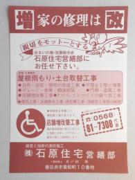 【新聞折込広告】春日井市　建築業　㈱石原住宅営繕部　親切をモットーとする住まいの増・改築総合店