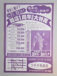 【新聞折込広告】春日井市　ツチヤ毛皮店　歳末に賭けて…　12月7日(水)→31日(土)まで　開店1周年記念大特売