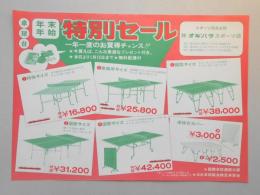 【新聞折込広告】春日井市　スポーツ用品全般　㈱オギハラスポーツ店　卓球台　年末年始特別セール