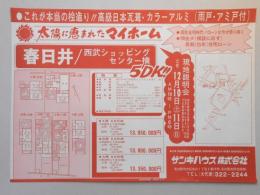 【新聞折込広告】春日井市　宅建　サンキハウス㈱　春日井/西部ショッピングセンター横　5D??