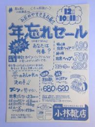 【新聞折込広告】春日井市　小林靴店　冬の感謝デー　お求めやすさをお届け　年忘れセール