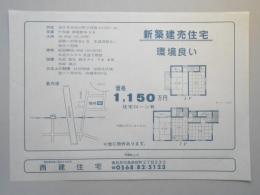 【新聞折込広告】春日井市　宅建　西建住宅　新築建売住宅　環境良い　価格1,150万円住宅ローン有