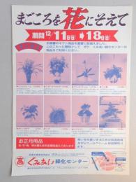 【新聞折込広告】春日井市　高蔵寺農業協同組合　くみあい緑化センター　まごころを花にそえて