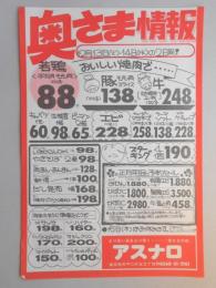 【新聞折込広告】春日井市　スーパー　アスナロ　奥さま情報　若鶏<手羽肉・もも肉>100g　88円