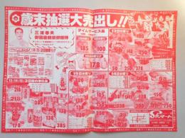 【新聞折込広告】春日井市　スーパー　SKマート　歳末抽選大売出し!!　三波春夫御園座観劇御招待