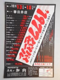 【新聞折込広告】春日井市　高級呉服専門店　呉服の加納　一年間のご愛顧の御礼に赤字も惜しみなく売りつくします。　’1977バイバイセール