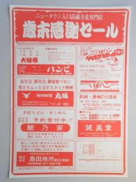 【新聞折込広告】春日井市　ニュータウン入口高蔵寺北専門店　歳末感謝セール