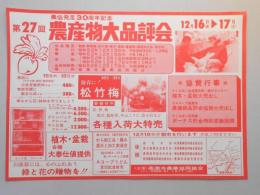 【新聞折込広告】春日井市　高蔵寺農業協同組合　農協発足30周年記念　第27回農産物大品評会