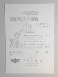 【新聞折込広告】春日井市　中日新聞高蔵寺専売所　大橋新聞店　中日新聞の配達アルバイト募集