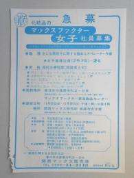 【新聞折込広告】春日井市　関西マックス販売㈱　急募　化粧品のマックスファクター　女子社員募集