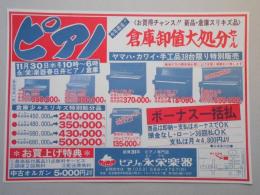 【新聞折込広告】春日井市　ピアノの永栄楽器　ピアノ　今年最後!!　お買得チャンス!!新品・倉庫スリキズ品　倉庫卸値大処分セール