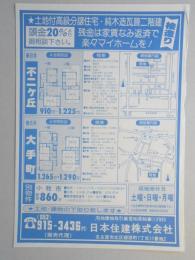 【新聞折込広告】春日井市　宅建　日本住建㈱　土地付高級分譲住宅・純木造瓦葺二階建桧造り　残金は家賃なみ返済で楽々マイホームを!