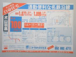 【新聞折込広告】犬山市　宅建　㈱トウメイハウス(本社・名古屋市昭和区)　通勤便利な名鉄沿線　犬山第3白帝住宅