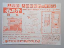 【新聞折込広告】春日井市　建設業　寿住研㈱(所在地:豊明市)　土壁造　入母屋屋根の本格派　門柱・門扉付駐車スペースも広いです