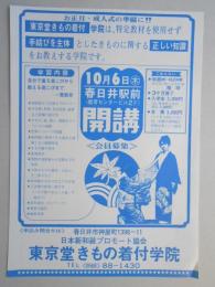 【新聞折込広告】春日井市　東京堂きもの着付学院　お正月・成人式の準備に!!