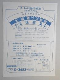 【新聞折込広告】春日井市　きもの着付教室　おおぎ和装学院　大留着つけ教室生徒募集