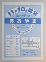 【新聞折込広告】春日井市　キッチンあおやま　11月10日開店　メニューと営業時間の変更致しました