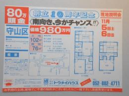 【新聞折込広告】名古屋市守山区　宅建　㈱トウメイハウス　創立10周年記念　南向き、今がチャンス?価格980万円