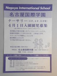 【新聞折込広告】名古屋市守山区　名古屋国際学園　ナーサリー(3才、4才、5才児)4月1日入園園児募集