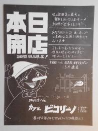 【新聞折込広告】春日井市　珈琲専門店　カフェ　ピコリーノ　本日開店