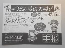 【新聞折込広告】春日井市・名古屋市名東区　美容室　ロレアル・グランド・サロン　ル・パリ　おいしいX’マスケーキをもらっちゃお!