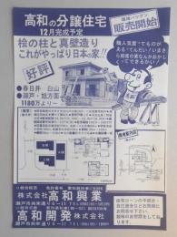 【新聞折込広告】春日井市　宅建　㈱高和興業・高和開発㈱(所在地:瀬戸市)　高和の分譲住宅　12月完成予定