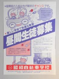 【新聞折込広告】春日井市　昭和自動車学校　昼間生徒募集　昼間部の入校は今が絶好のチャンスです。