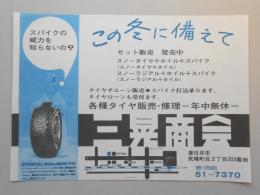 【新聞折込広告】春日井市　各種タイヤ販売・修理　三晃商会　スパイクの威力を知らないの?　この冬に備えてセット販売　発売中