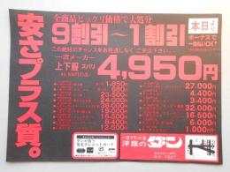 【新聞折込広告】春日井市　一流ブランド店　洋服のダン　安さプラス質。全商品ビックリ価格で大処分9割引～1割引