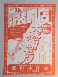 【新聞折込広告】春日井市　堀田時計店　11月26日新装開店　大感謝セール